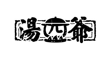 汤四爷