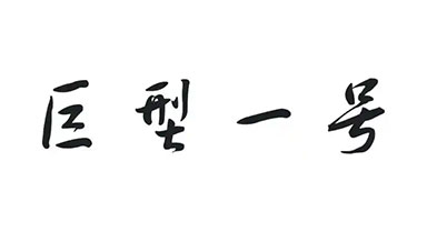 巨型一号